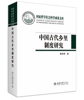 中国古代乡里制度研究PDF电子书下载