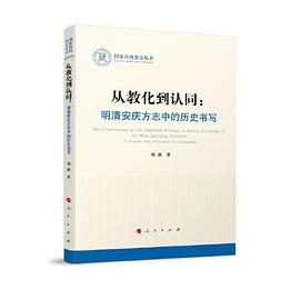 从教化到认同：明清安庆方志中的历史书写（国家社科基金丛书—历史）PDF电子书下载