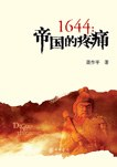 1644：帝国的疼痛PDF电子书下载