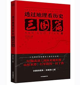 透过地理看历史：三国篇PDF电子书下载