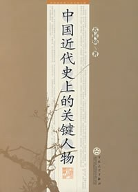 中国近代史上的关键人物PDF电子书下载