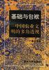 基础与包袱――中国农业文明的多角透视PDF电子书下载