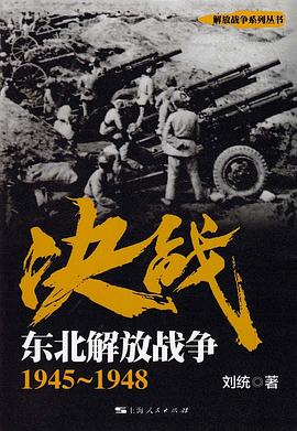 决战：东北解放战争 1945～1948PDF电子书下载