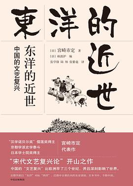 东洋的近世：中国的文艺复兴PDF电子书下载