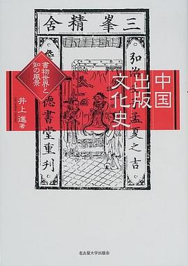 中国出版文化史―書物世界と知の風景PDF电子书下载