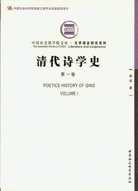 清代诗学史（第1卷）PDF电子书下载