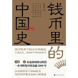 钱币里的中国史PDF电子书下载