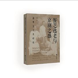 餐芝逸老与京剧之盛：清季士大夫研究PDF电子书下载