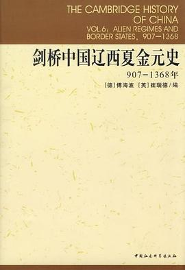 剑桥中国辽西夏金元史PDF电子书下载