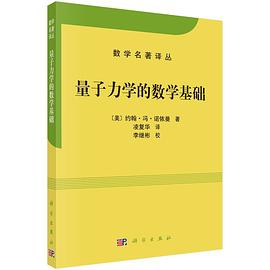 量子力学的数学基础