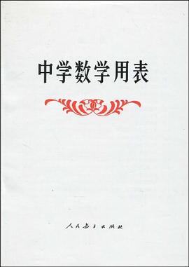 中学数学用表