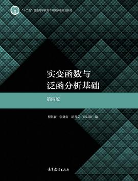 实变函数与泛函分析基础 第四版PDF电子书下载