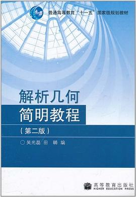 解析几何简明教程PDF电子书下载