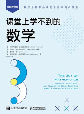 课堂上学不到的数学