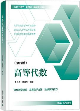 高等代数（第四版）PDF电子书下载