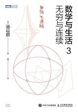 数学与生活3：无穷与连续