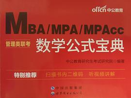 中公版·2019MBA、MPA、MPAcc管理类联考数学公式宝典PDF电子书下载