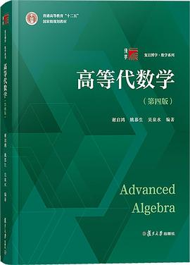 高等代数学（第四版）PDF电子书下载