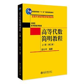 高等代数简明教程 第三版 上册