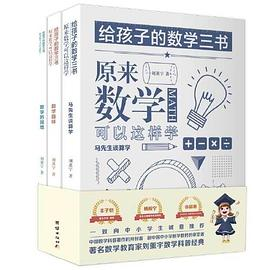 给孩子的数学三书PDF电子书下载