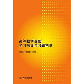 高等数学基础学习指导与习题精讲PDF电子书下载