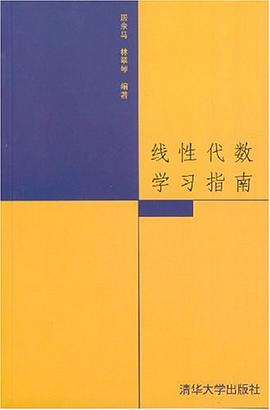 线性代数学习指南PDF电子书下载