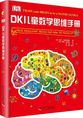 DK儿童数学思维手册