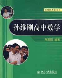 孙维刚高中数学PDF电子书下载