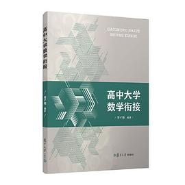 高中大学数学衔接PDF电子书下载