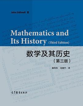 数学及其历史（第三版）PDF电子书下载