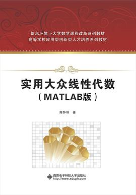 实用大众线性代数(MATLAB版)