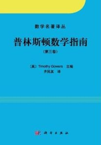 普林斯顿数学指南（第三卷）PDF电子书下载