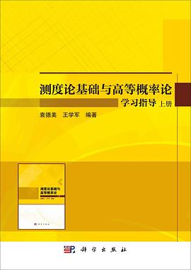 测度论基础与高等概率论学习指导PDF电子书下载