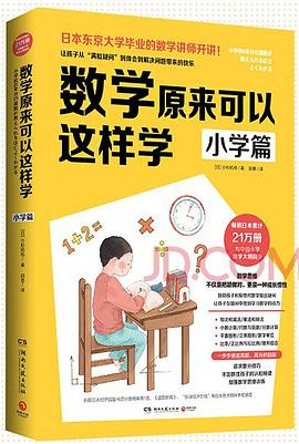 数学原来可以这样学：小学篇PDF电子书下载