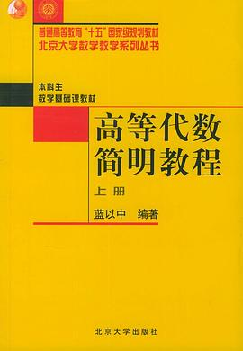 高等代数简明教程（上册）PDF电子书下载