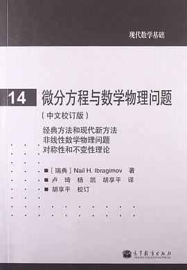 微分方程与数学物理问题(中文校订版)PDF电子书下载