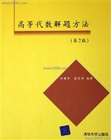 高等代数解题方法PDF电子书下载