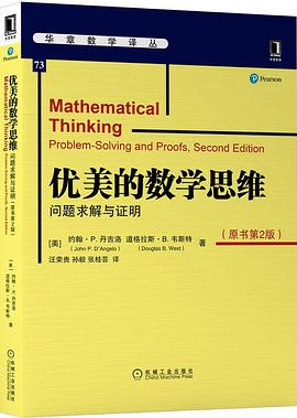 优美的数学思维（原书第2版）PDF电子书下载