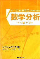 吉米多维奇数学分析习题全集PDF电子书下载