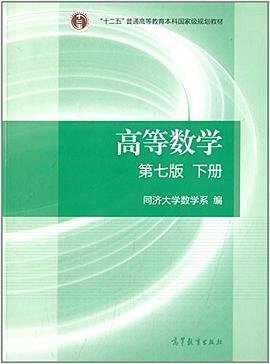 高等数学·下册PDF电子书下载