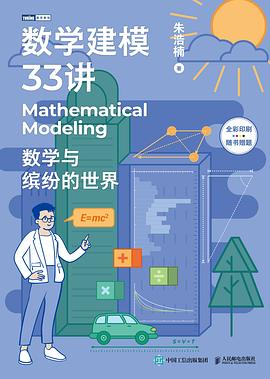 数学建模33讲PDF电子书下载