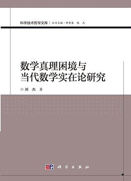 数学真理困境与当代数学实在论研究PDF电子书下载