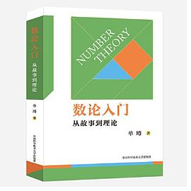 数论入门（从故事到理论）PDF电子书下载