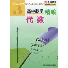 高中数学精编PDF电子书下载