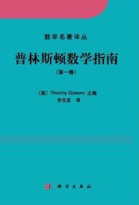 普林斯顿数学指南（第一卷）PDF电子书下载