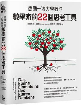 德國一流大學教你數學家的22個思考工具PDF电子书下载