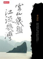 雲山幾盤，江流幾灣PDF电子书下载