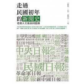 走過民國初年的新聞史PDF电子书下载