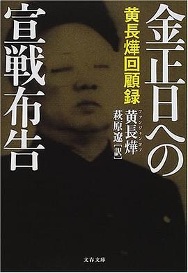 金正日への宣戦布告―黄長燁回顧録PDF电子书下载