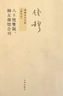 八十憶雙親 師友雜憶 (合刊)PDF电子书下载